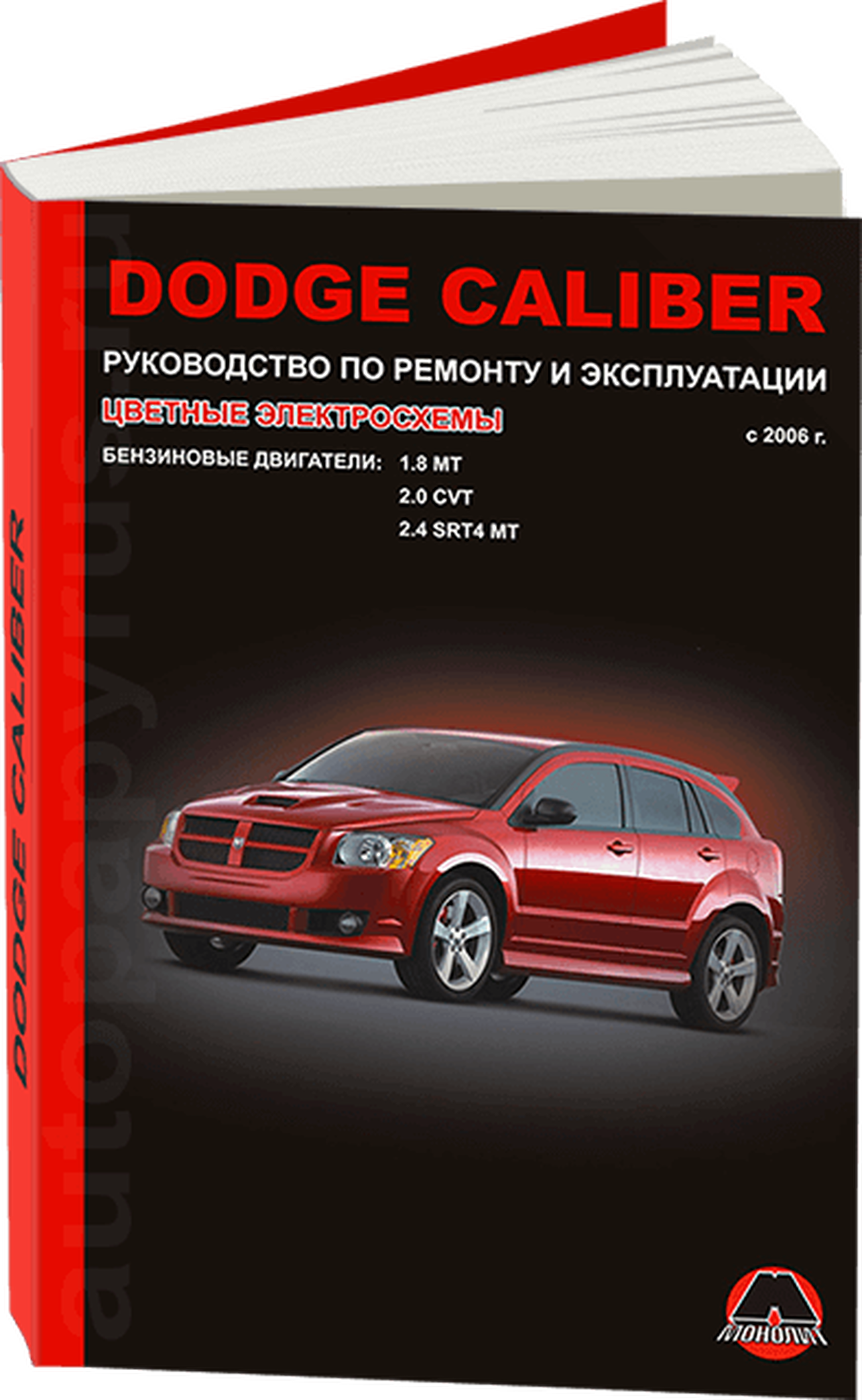 Книга: DODGE CALIBER (б) с 2006 г.в., рем., экспл., то | Монолит