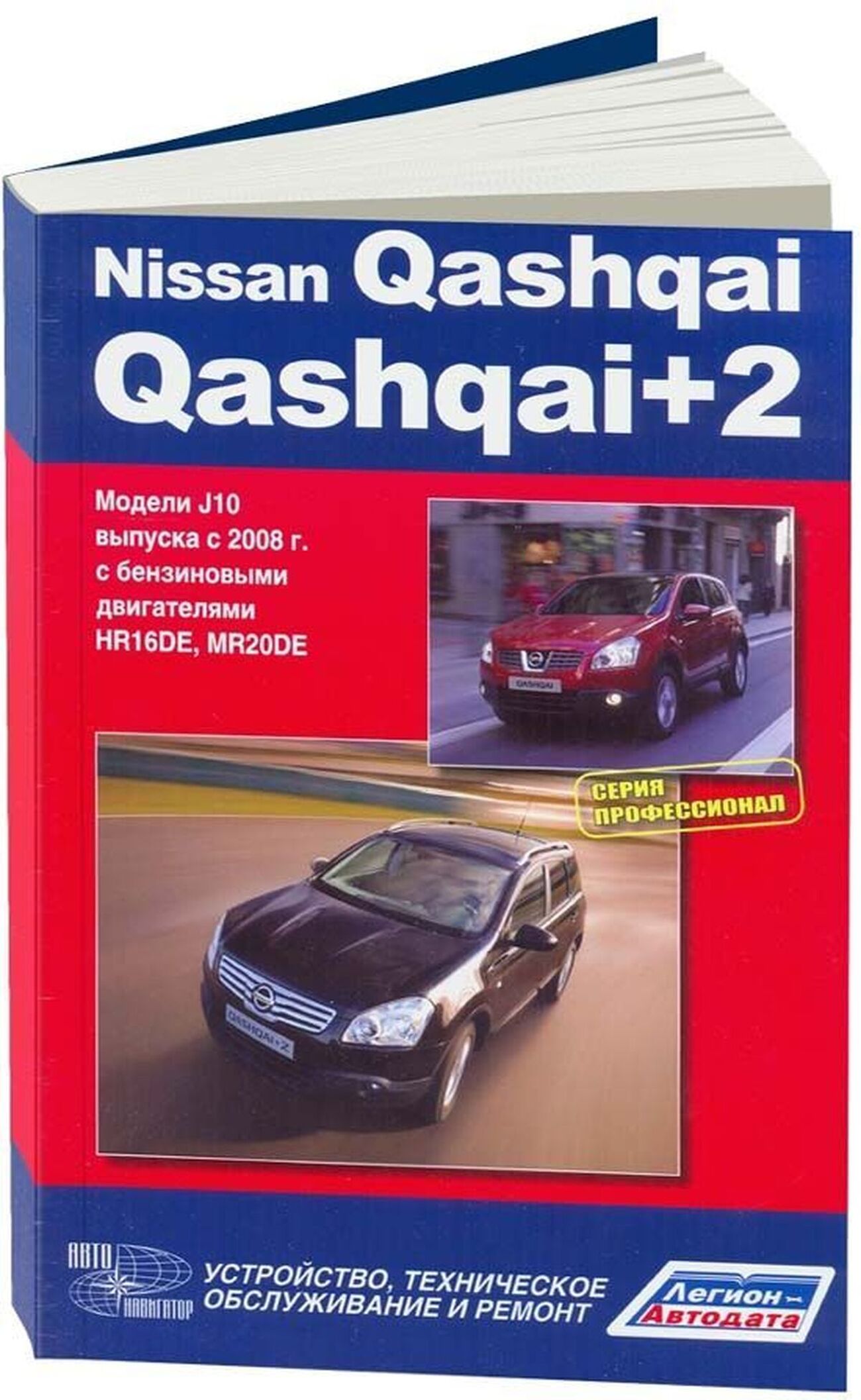 NISSAN QASHQAI / QASHQAI+2 бензин с 2008 г.в. - подробное руководство по техническому обслуживанию и ремонту, инструкция по эксплуатации, электрические схемы