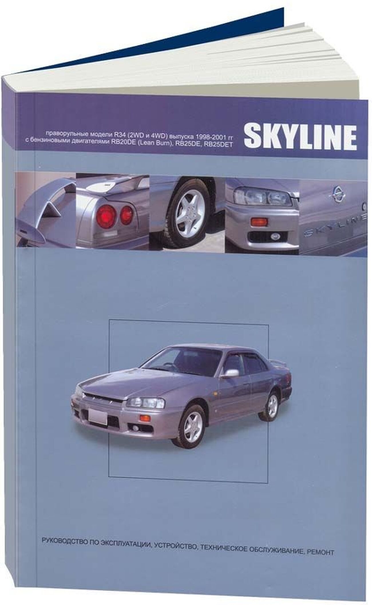 Автокнига: руководство / инструкция по ремонту и эксплуатации NISSAN  SKYLINE R34 (НИССАН СКАЙЛАЙН Р34) бензин 1998-2001 годы выпуска ,  978-5-98410-078-6, издательство Автонавигатор - Автонавигатор