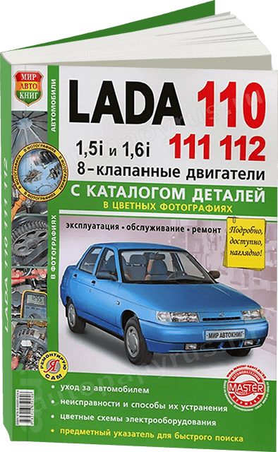 LADA 110 / 111 / 112 (ВАЗ 2110 / 2111 / 2112) бензин руководство по ремонту, электросхемы - инструкция по эксплуатации, руководство по техническому обслуживанию