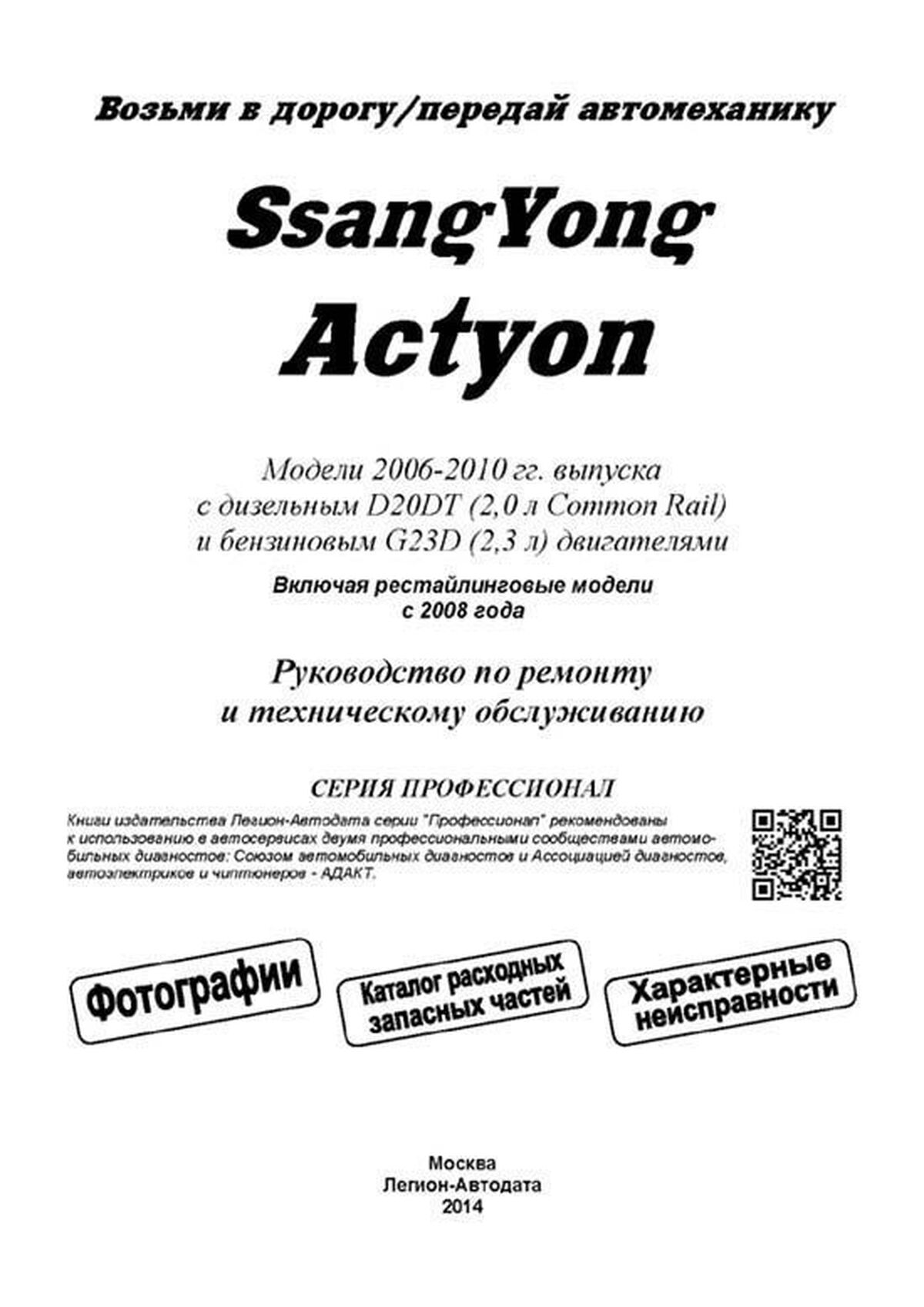 Книга: SSANG YONG ACTYON (б , д) с 2006 г.в., рем.,  экспл., то, сер.ПРОФ. | Легион-Aвтодата