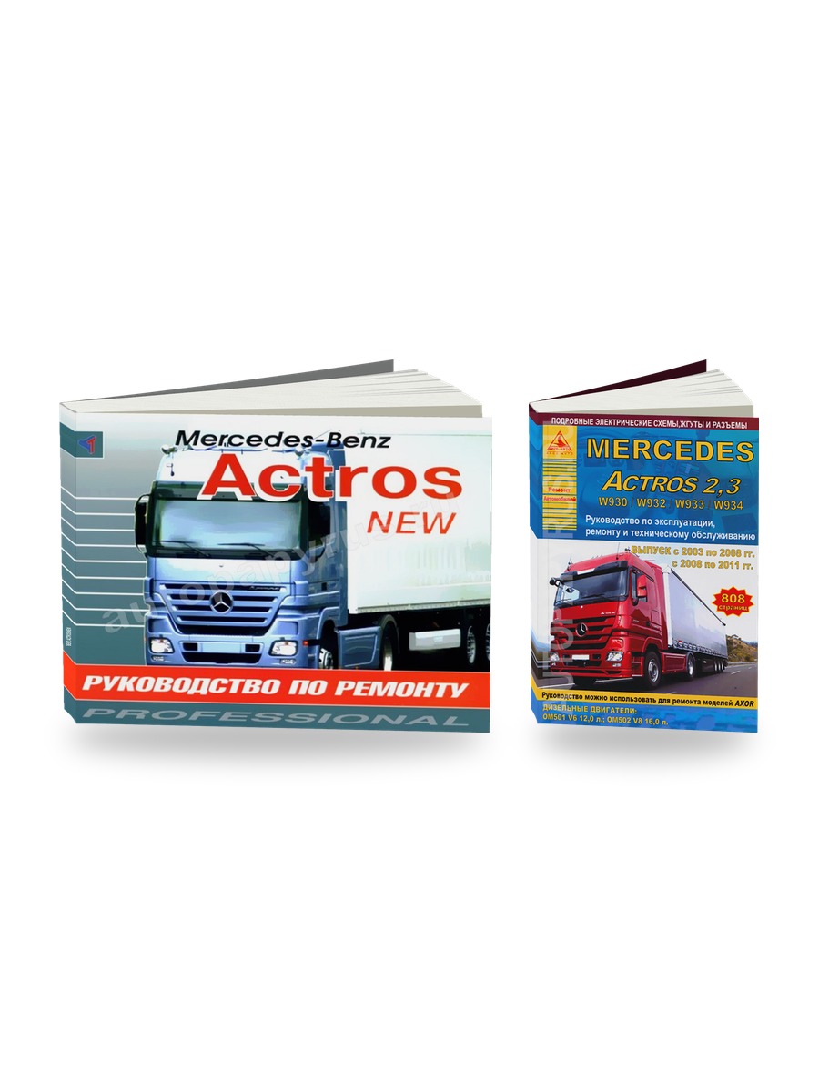 Комплект литературы по ремонту и обслуживанию Mercedes Benz Actros NEW с 2003 года выпуска