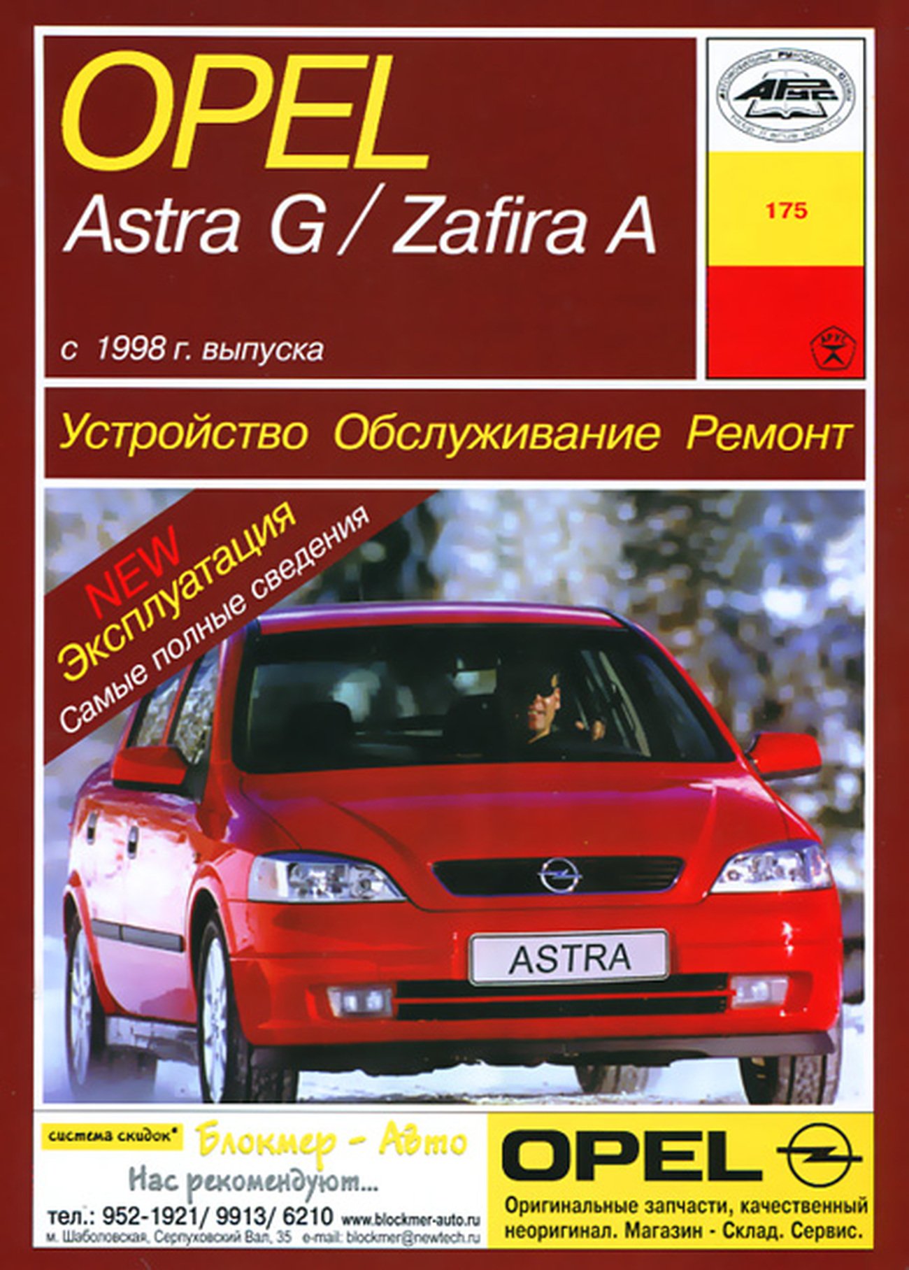 OPEL ASTRA G / ZAFIRA бензин / дизель c 1998 г.в. - подробное руководство по техническому обслуживанию и ремонту, инструкция по эксплуатации, электрические схемы