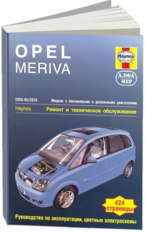OPEL MERIVA бензин / дизель 2003-2010 г.в. - подробное руководство по техническому обслуживанию и ремонту, инструкция по эксплуатации, электрические схемы