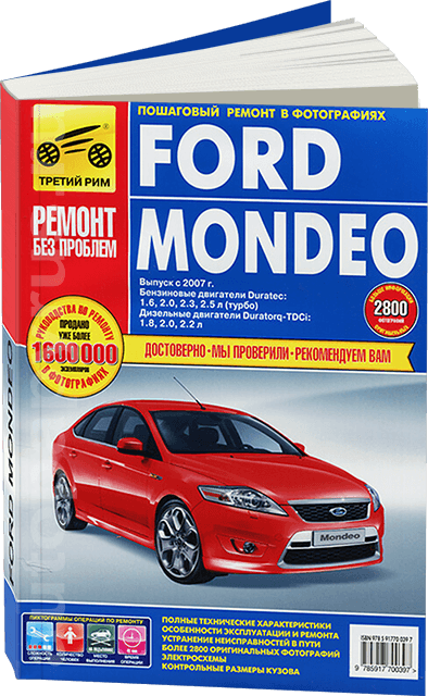 FORD MONDEO бензин / дизель с 2007 г.в. - подробное руководство по техническому обслуживанию и ремонту, инструкция по эксплуатации, электрические схемы