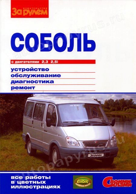 Книга: ГАЗ СОБОЛЬ (б) рем., экспл., то, ЦВЕТ. фото., сер. СС | За рулем