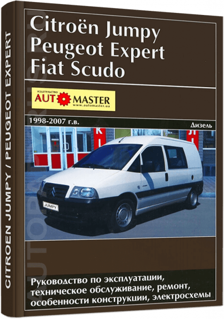 PEUGEOT EXPERT / FIAT SCUDO / CITROEN JUMPY дизель 1998-2007 г.в. - подробное руководство по техническому обслуживанию и ремонту, инструкция по эксплуатации, электрические схемы