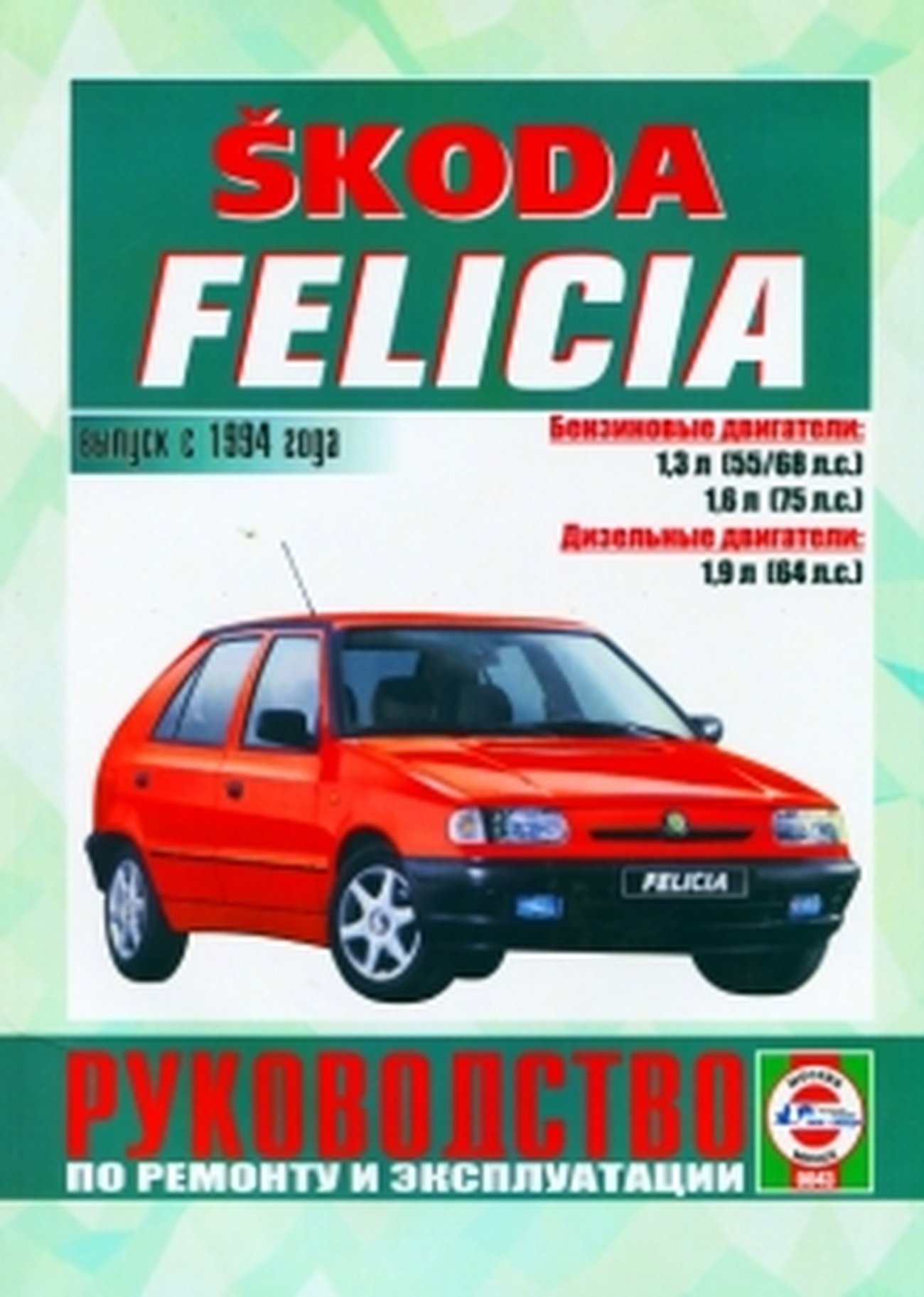 SKODA FELICIA бензин / дизель c 1994 г.в. - подробное руководство по техническому обслуживанию и ремонту, инструкция по эксплуатации, электрические схемы