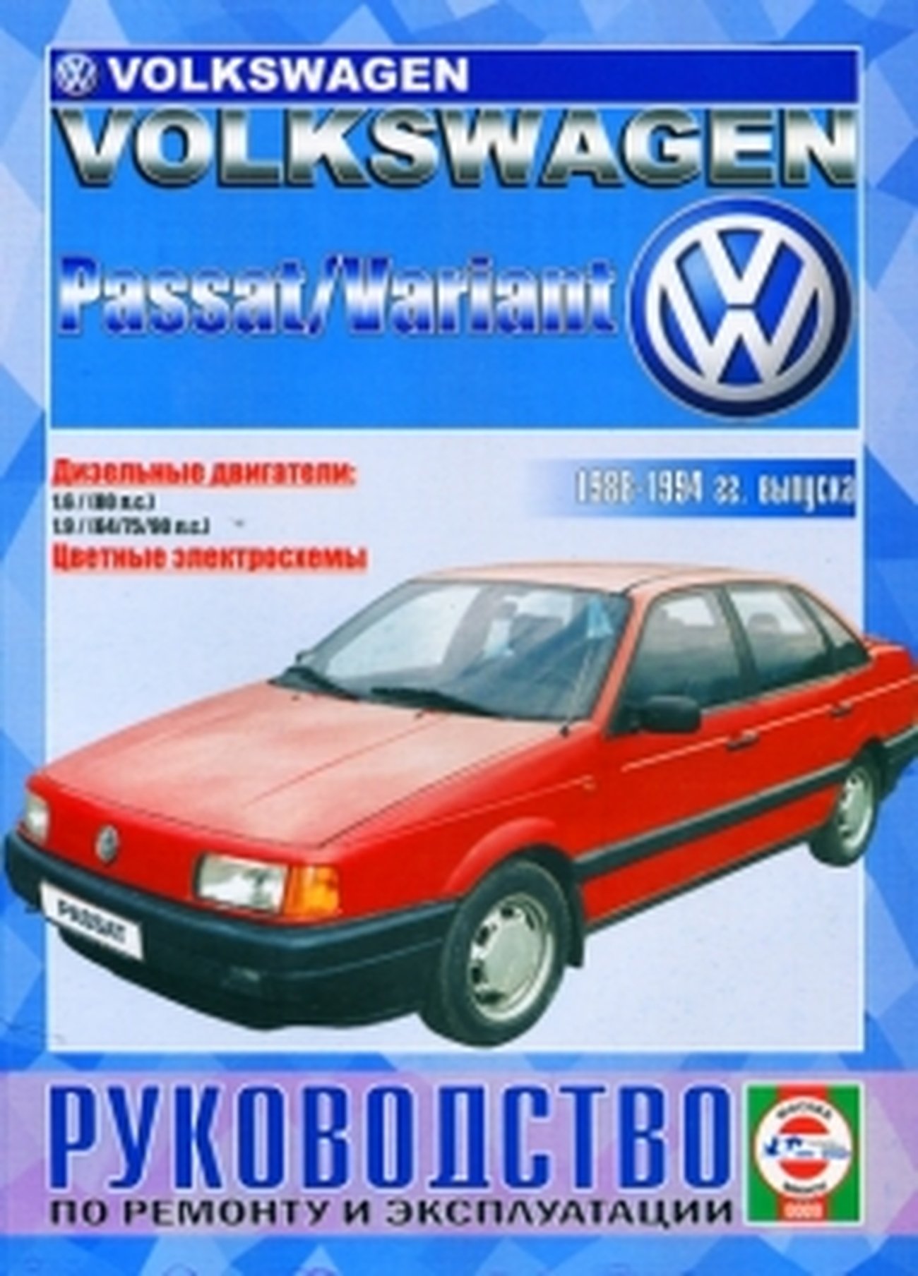 VOLKSWAGEN PASSAT B3 дизель 1988-1994 г.в., руководство по ремонту, электросхемы, инструкция по эксплуатации