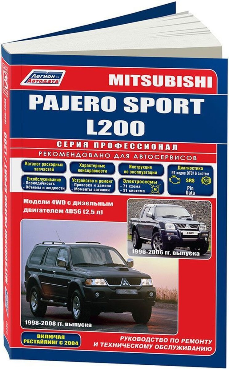 MITSUBISHI PAJERO SPORT / L200 дизель 1996-2006 г.в. - подробное руководство по техническому обслуживанию и ремонту, инструкция по эксплуатации, электрические схемы