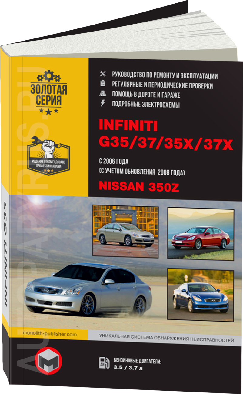 Книга: INFINITI G35 / G37 / 35x / 37x / NISSAN 350Z (б) с 2006 + рест., с 2008 г.в. рем., экспл., то, сер. ЗС | Монолит