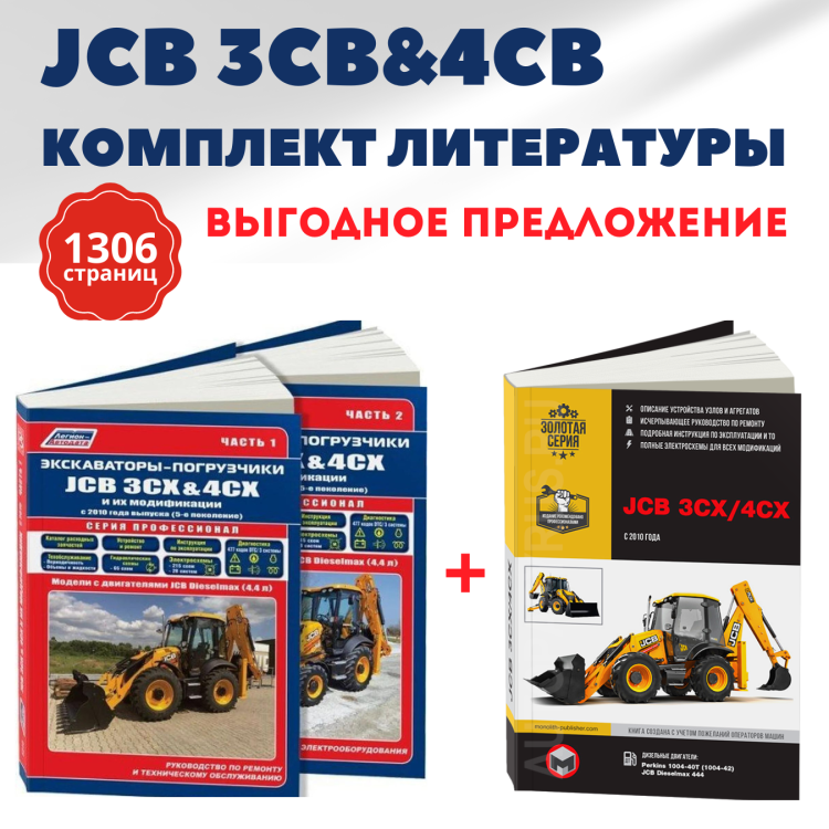 Комплект литературы по ремонту и обслуживанию экскаваторов-погрузчиков JCB 3CX / 4CX с 2010 года выпуска