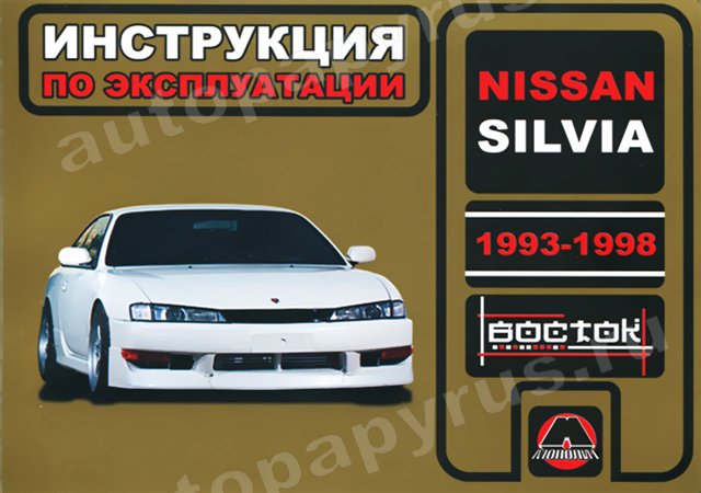 Книга: NISSAN SILVIA (б) 1993-1998 г.в., экспл., то | Монолит