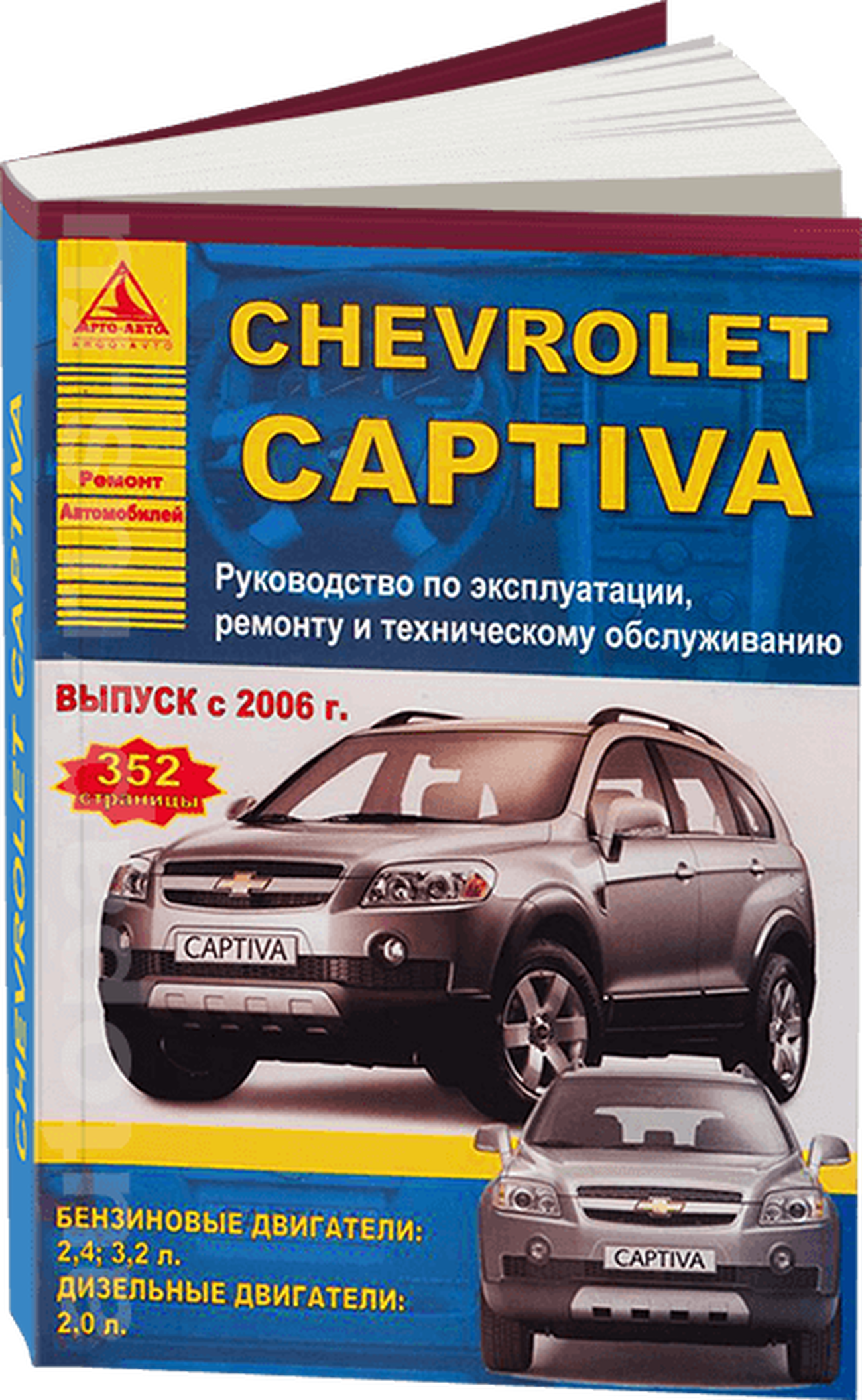 Книга: CHEVROLET CAPTIVA  (б , д) с 2006 г.в.. рем., экспл., то | Арго-Авто