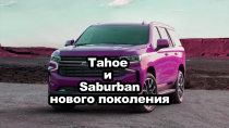 Tahoe и Saburban нового поколения