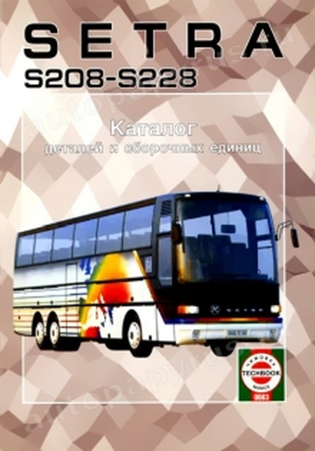 SETRA S208 | S228 дизель каталог деталей и сборочных единиц