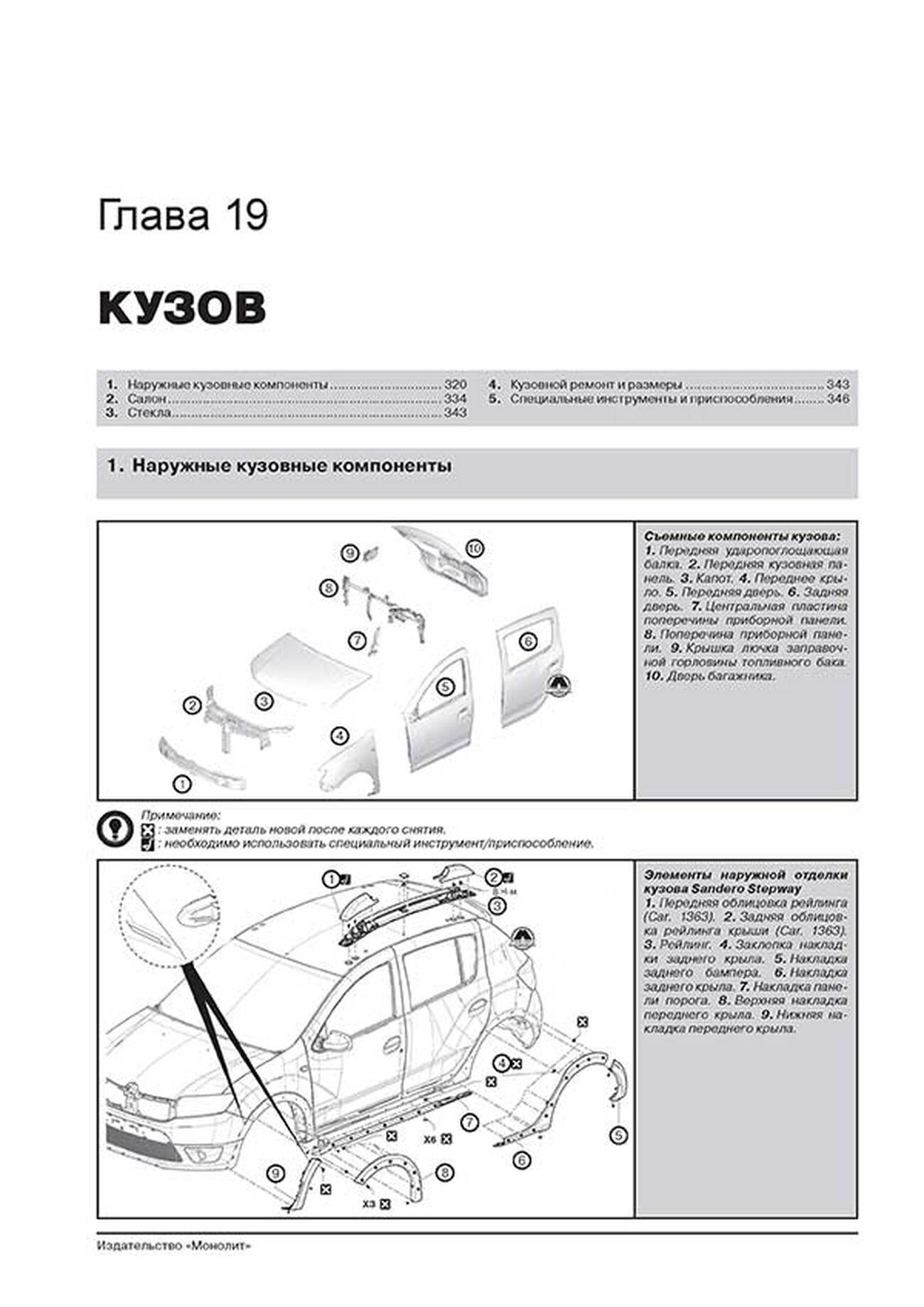 Автокнига: руководство / инструкция по ремонту и эксплуатации RENAULT /  DACIA SANDERO (РЕНО САНДЕРО) бензин / дизель с 2012 года выпуска,  978-617-537-188-6, издательство Монолит - Монолит