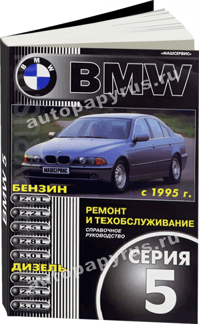 Книга: BMW 5 серии (б , д) с 1995 г.в., рем., экспл., то | Машсервис