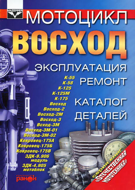 Книга: ВОСХОД (б), рем., экспл., то, каталог деталей | Ранок