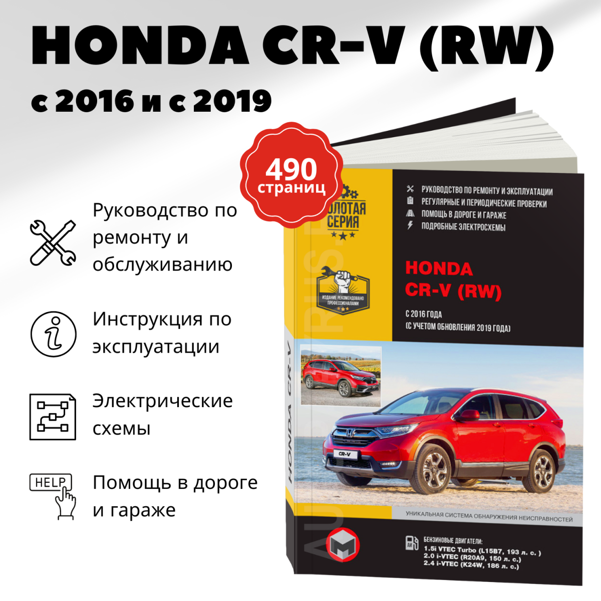 Книга: HONDA CR-V (б) с 2016 + рест. с 2019 г.в., рем., экспл., то, сер. ЗС | Монолит