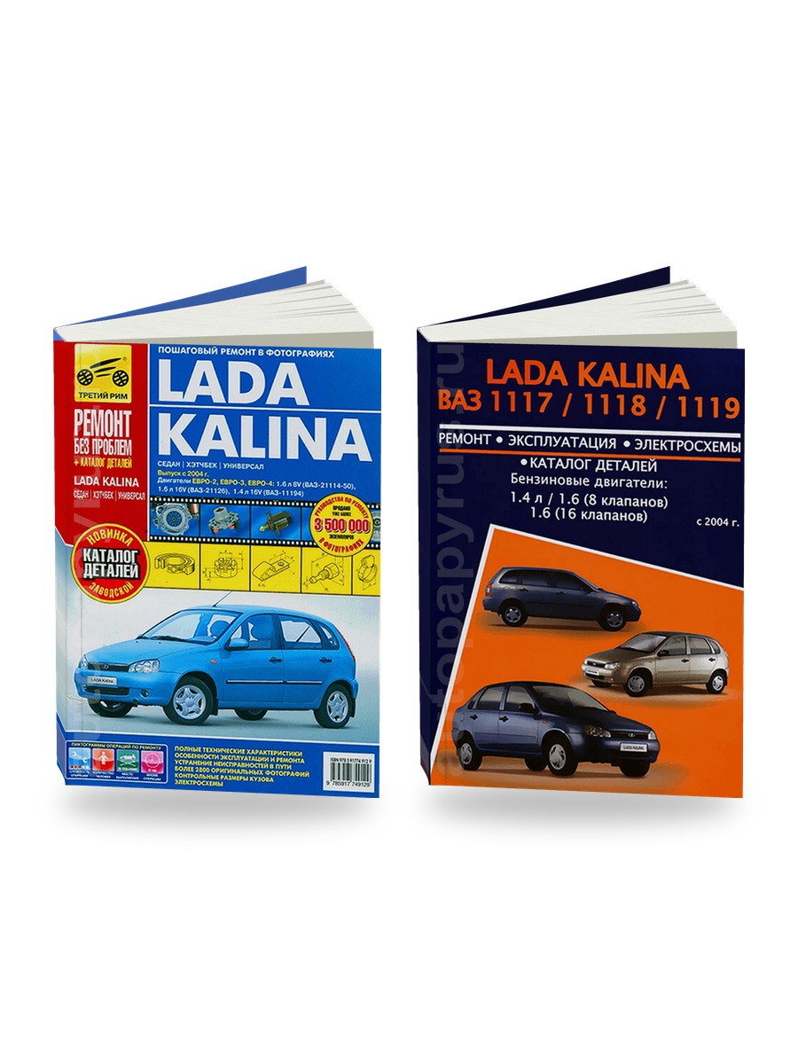 Комплект литературы по ремонту и обслуживанию Lada Kalina с 2004 года выпуска (ЕВРО-2 / ЕВРО-3 / ЕВРО-4)