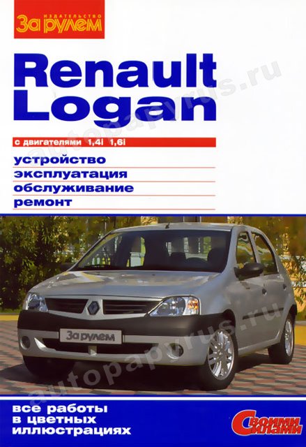 Книга: RENAULT LOGAN (б) 2004-2009 г.в., рем., экспл., то, ЦВЕТ. фото., сер. СС | За рулем