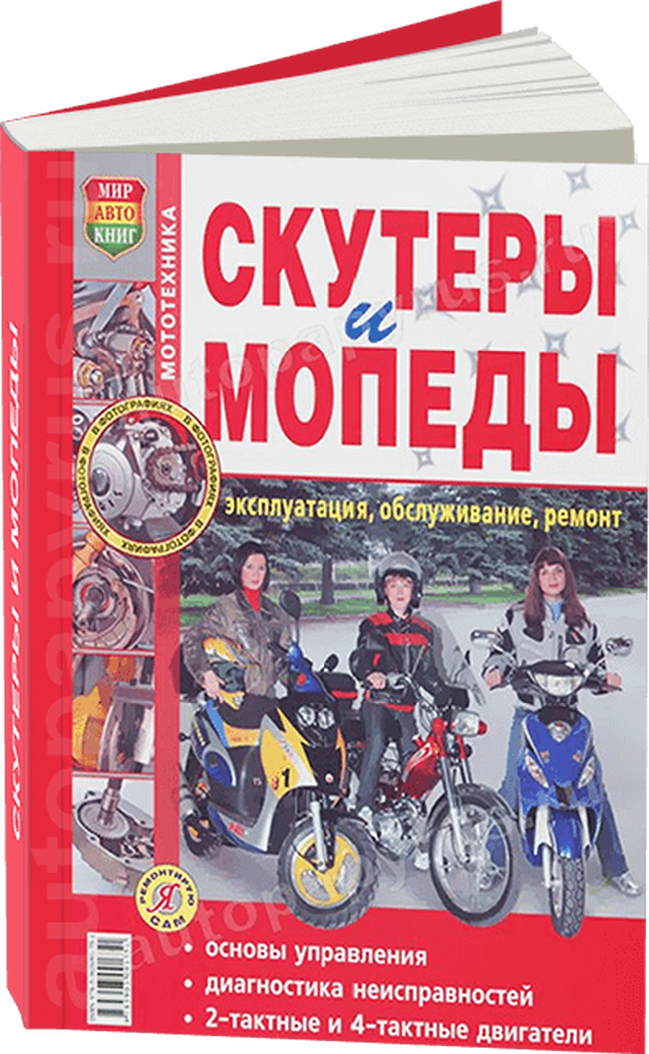 Скутеры и мопеды бензин  руководство по ремонту, электросхемы - инструкция по эксплуатации, руководство по техническому обслуживанию