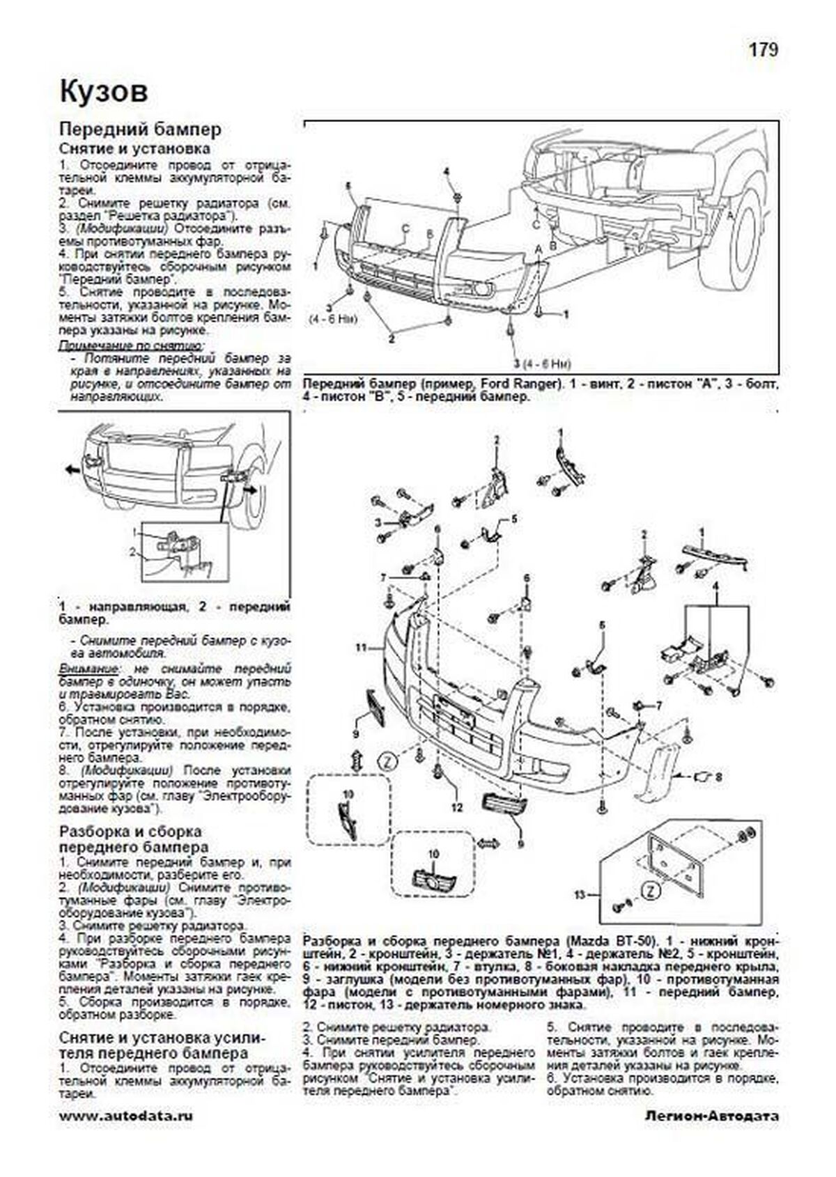 Книга: MAZDA BT-50 / FORD RANGER (д) с 2006 г.в. рем., экспл., то | Легион-Aвтодата