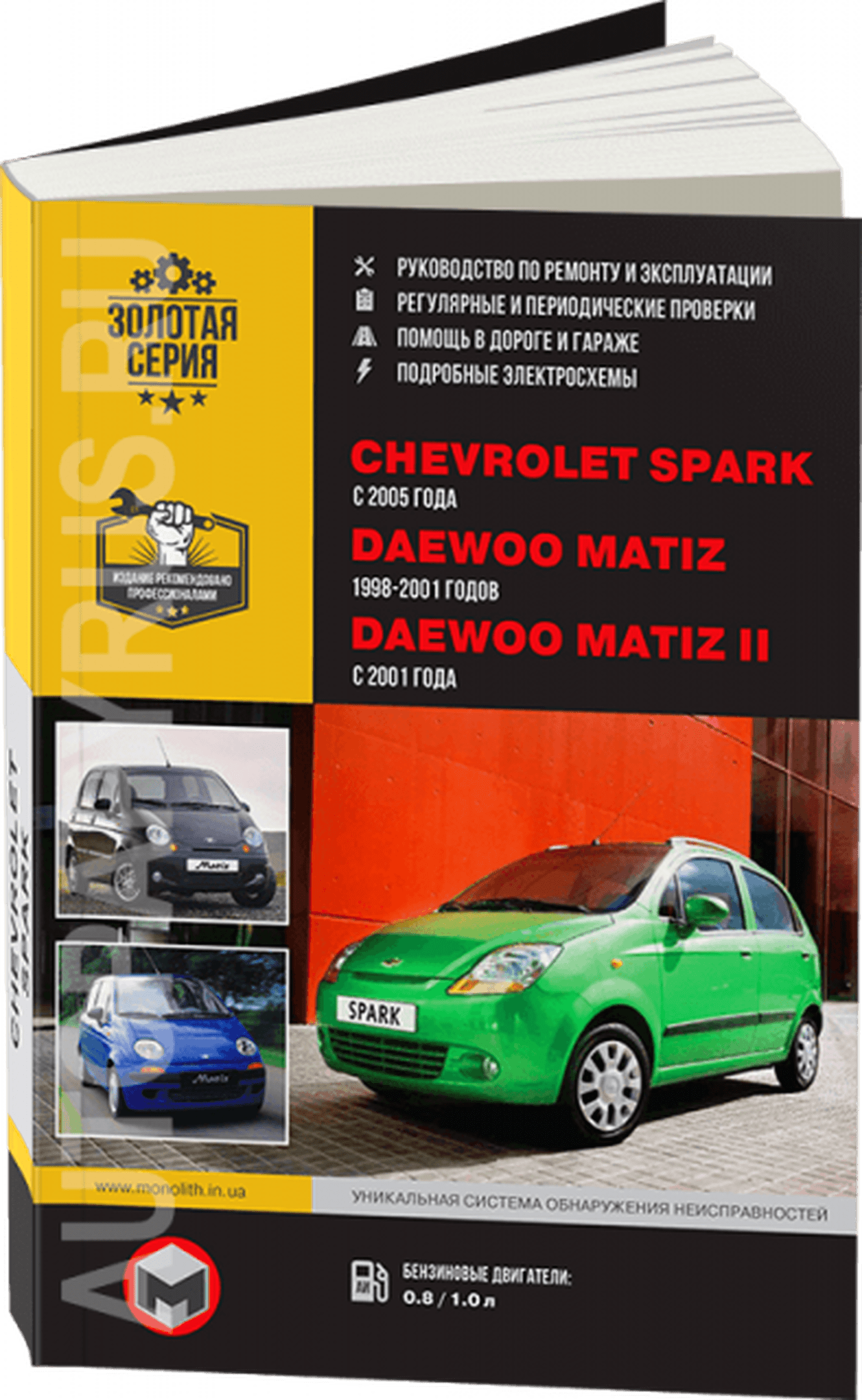 DAEWOO MATIZ / DAEWOO MATIZ II / CHEVROLET SPARK бензин с 2001 г.в. - подробное руководство по техническому обслуживанию и ремонту, инструкция по эксплуатации, электрические схемы