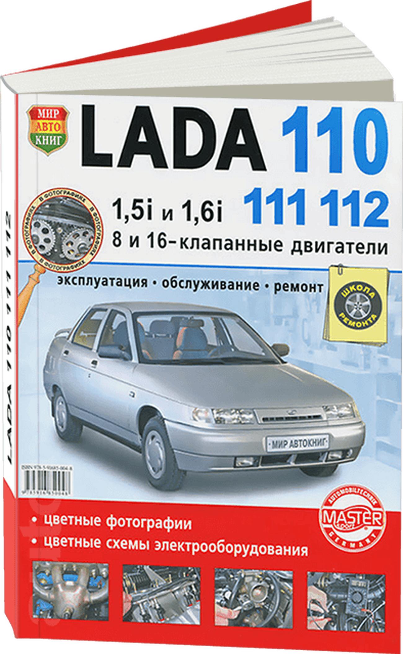 LADA 110 / 111 / 112 бензин руководство по ремонту, электросхемы - инструкция по эксплуатации, руководство по техническому обслуживанию Цвет фото