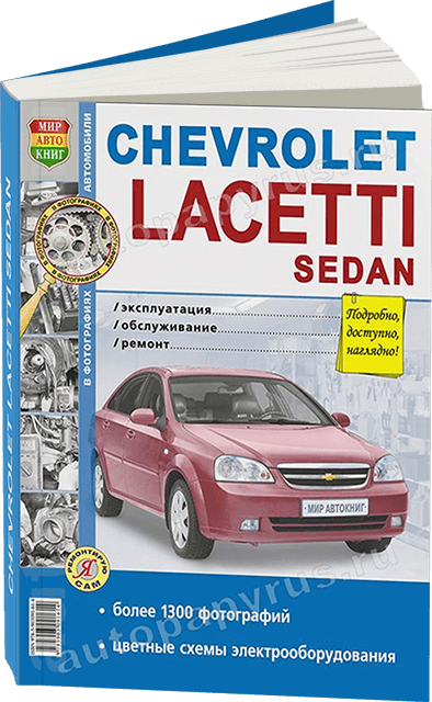 Книга: CHEVROLET LACETTI сед. (б) с 2004 г.в., рем., экспл., то, Ч/Б фото., сер. ЯРС | Мир Автокниг