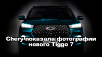 Chery показала первые фото нового Tiggo 7