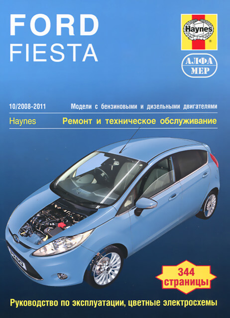 Книга: FORD FIESTA (б , д) 2008-2011 г.в. рем., экспл., то | Алфамер Паблишинг