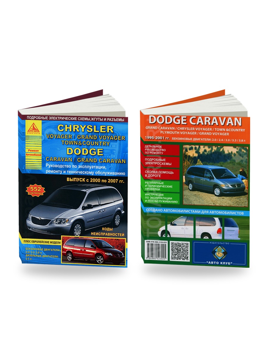 Комплект литературы по ремонту и обслуживанию Chrysler Voyager / Grand Voyager / Town / Country / Dodge Caravan / Grand Caravan 2000-2007 года выпуска