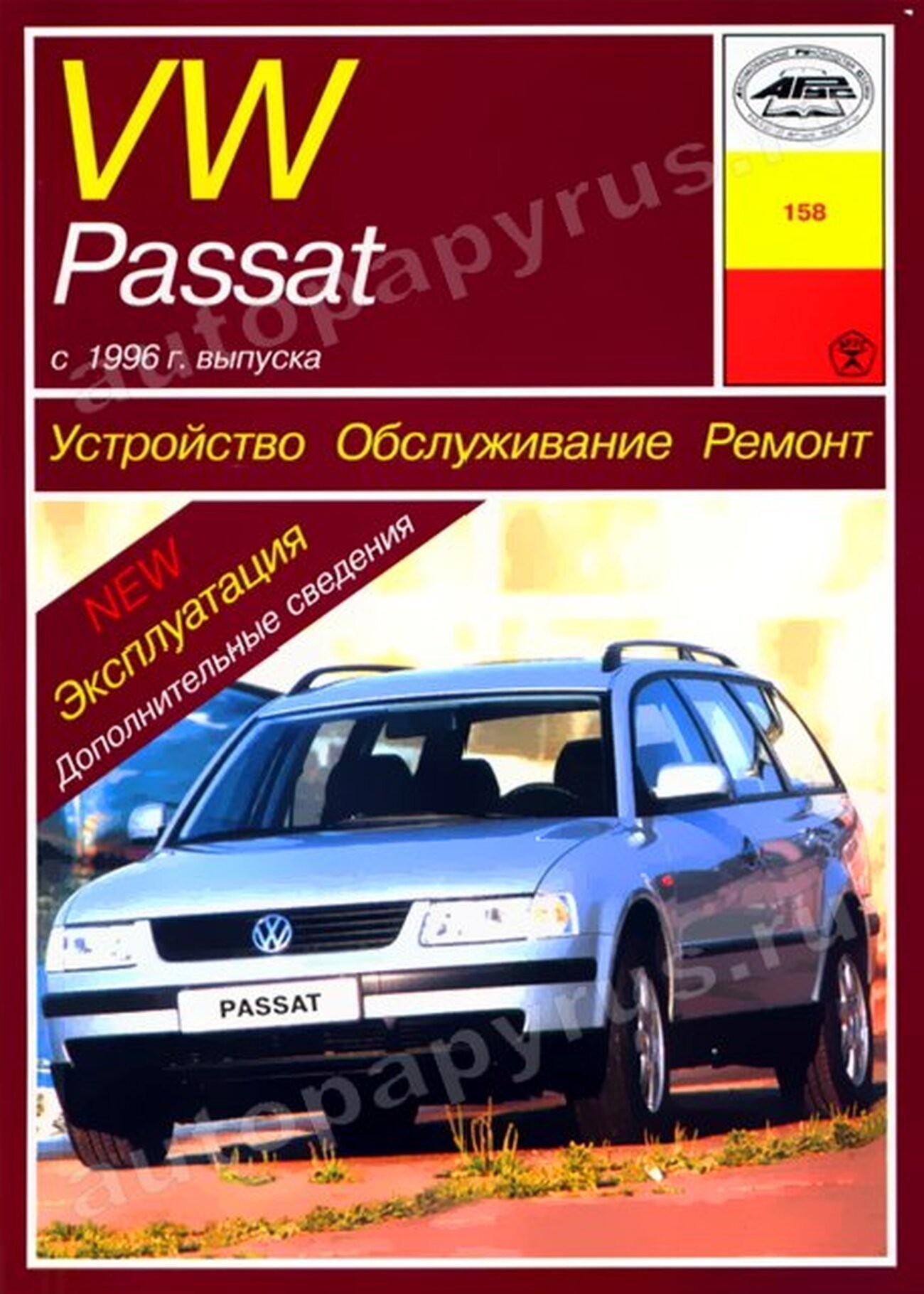 VOLKSWAGEN PASSAT / VARIANT бензин / дизель с 1996 г.в. - подробное руководство по техническому обслуживанию и ремонту, инструкция по эксплуатации, электрические схемы