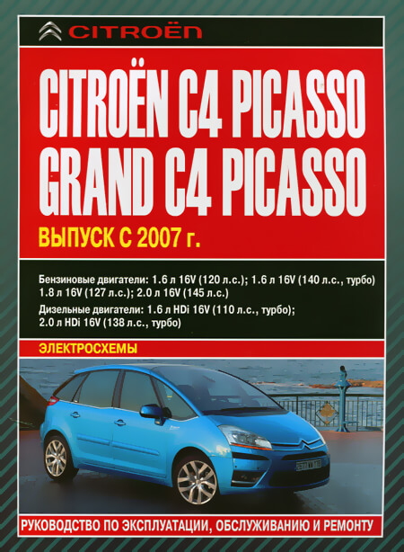 Книга: CITROEN C4 PICASSO / GRAND PICASSO (б , д) с 2007 г.в., рем., экспл., то | Автолитература