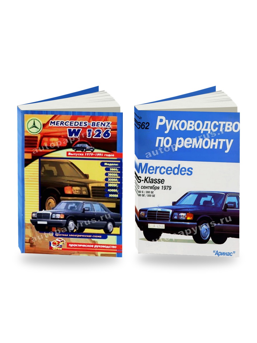 Комплект литературы по ремонту и обслуживанию Mercedes-benz S Класса (W 126) 1979-1991 года выпуска
