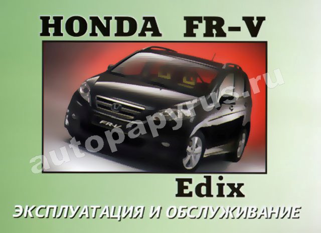 Книга: HONDA EDIX / HONDA FR-V с 2004 г.в., экспл., то