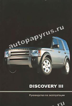 Книга: LAND ROVER DISCOVERY III экспл., то