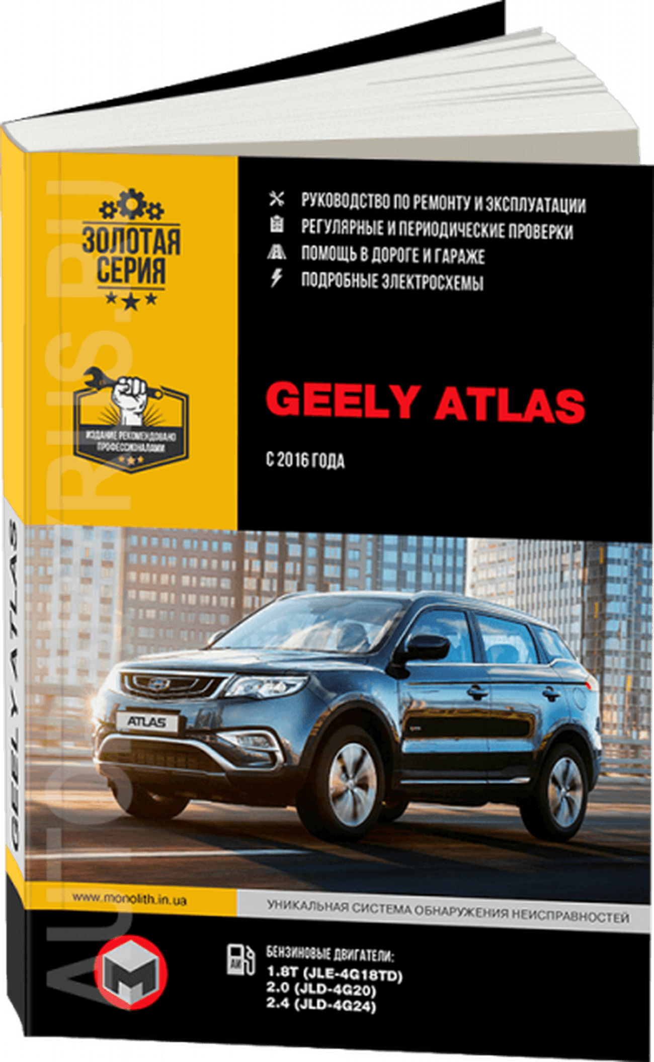 GEELY ATLAS бензин с 2016 г.в. - подробное руководство по техническому обслуживанию и ремонту, инструкция по эксплуатации, электрические схемы