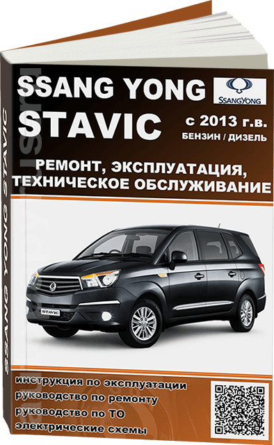 Книга: SSANG YONG STAVIC (б , д) с 2013 г.в., рем., экспл., то