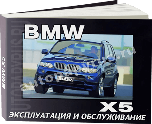 Книга: BMW X5 (E53) c 2001 г.в., экспл., то