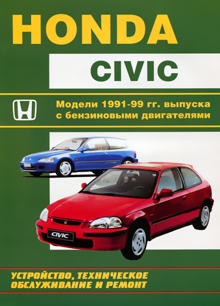 Книга: HONDA CIVIC (б) 1991-1999 г.в., рем., экспл., то | Машсервис