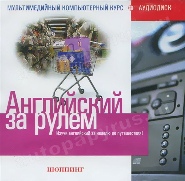 CD-диск: АНГЛИЙСКИЙ ЗА РУЛЕМ | Шоппинг | РМГ Мультимедиа