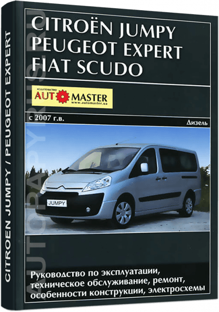PEUGEOT EXPERT / FIAT SCUDO / CITROEN JUMPY дизель с 2007 г.в. - подробное руководство по техническому обслуживанию и ремонту, инструкция по эксплуатации, электрические схемы