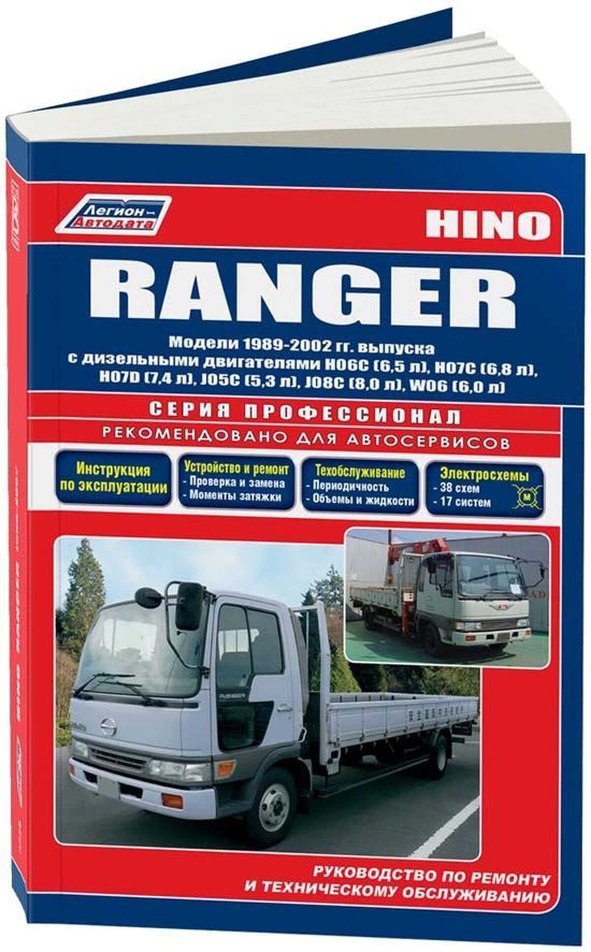 HINO RANGER дизель  1989-2002 г.в. - подробное руководство по техническому обслуживанию и ремонту, инструкция по эксплуатации, электрические схемы