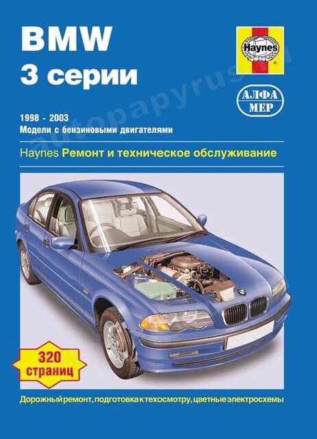BMW 3 серии (E46) бензин 1998-2003 г.в. - подробное руководство по техническому обслуживанию и ремонту, инструкция по эксплуатации, электрические схемы