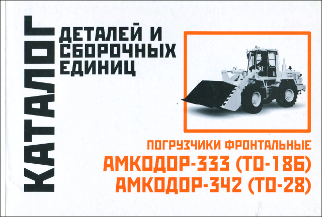 Книга: Погрузчики фронтальные АМКОДОР-333 (ТО-18Б) / 342 (ТО-28) | каталог деталей и сборочных единиц | Минск