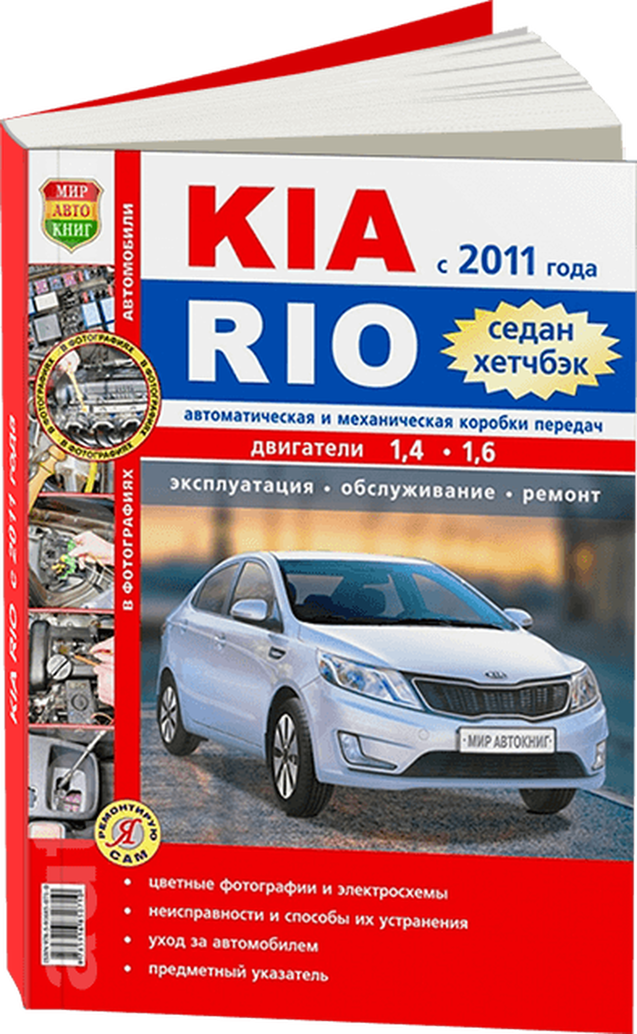 KIA RIO 3 бензин с 2011 г.в. - подробное руководство по техническому обслуживанию и ремонту, инструкция по эксплуатации, электрические схемы