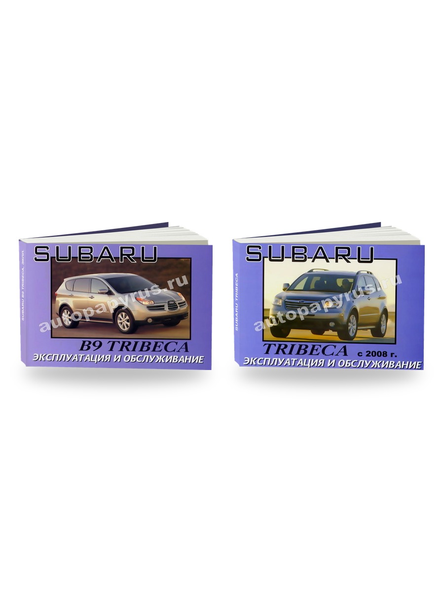 Комплект литературы по ремонту и обслуживанию Subaru B9 Tribeca экпл